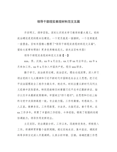 领导干部现实表现材料范文五篇.docx