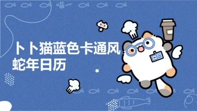 卜卜猫蓝色卡通风蛇年日历