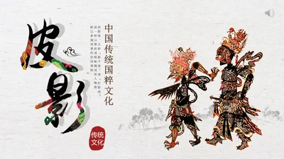 中国物质文化遗产皮影戏PPT模板