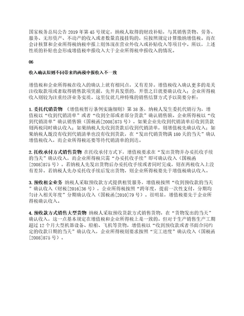 增值税与企业所得税收入不一致的情形有哪些
