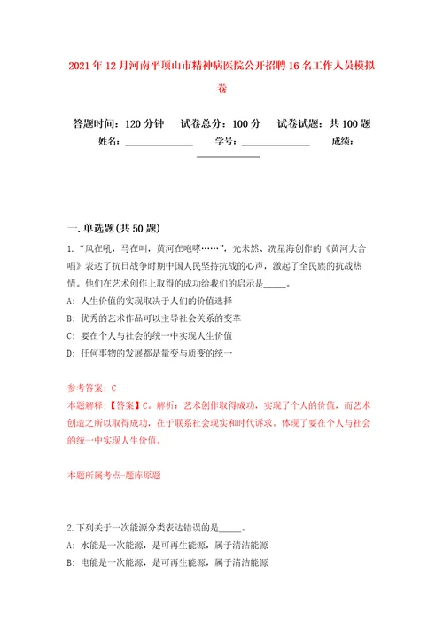 2021年12月河南平顶山市精神病医院公开招聘16名工作人员练习题及答案第6版