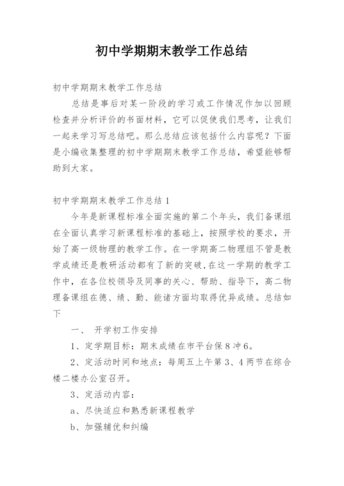 初中学期期末教学工作总结.docx