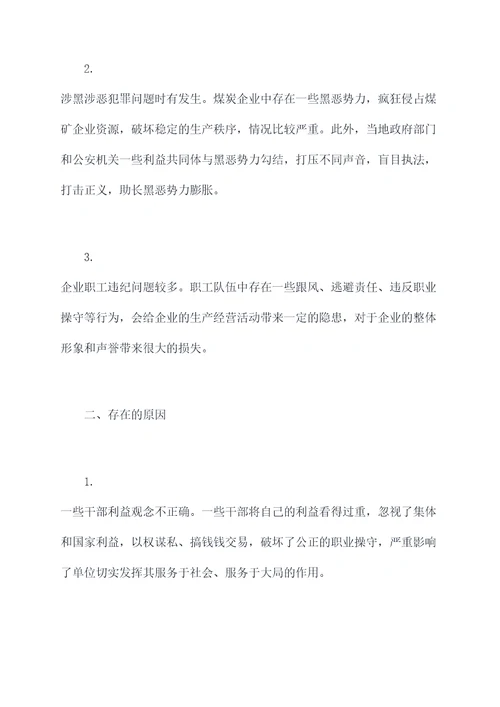 煤矿个人廉政剖析材料