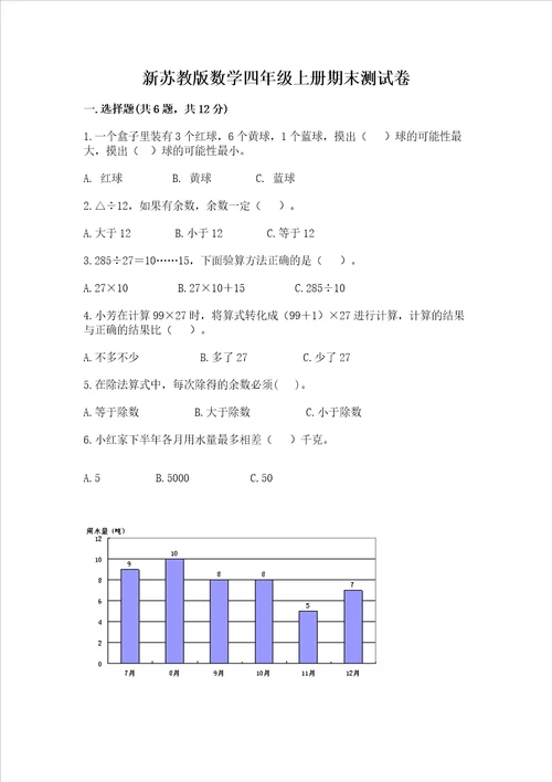 新苏教版数学四年级上册期末测试卷精练