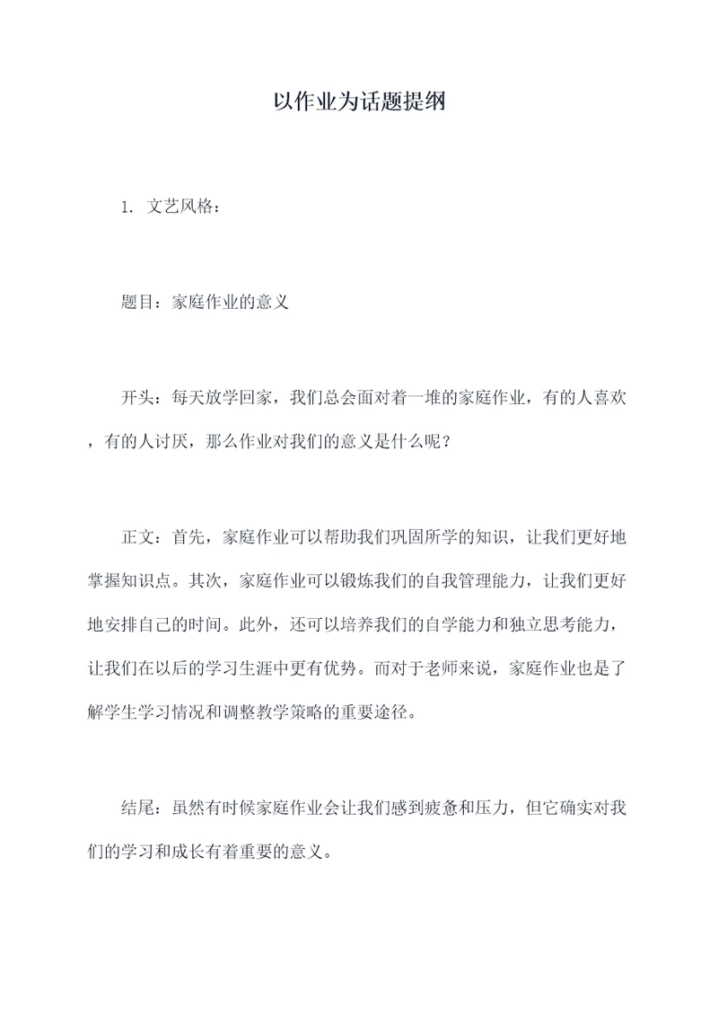 以作业为话题提纲