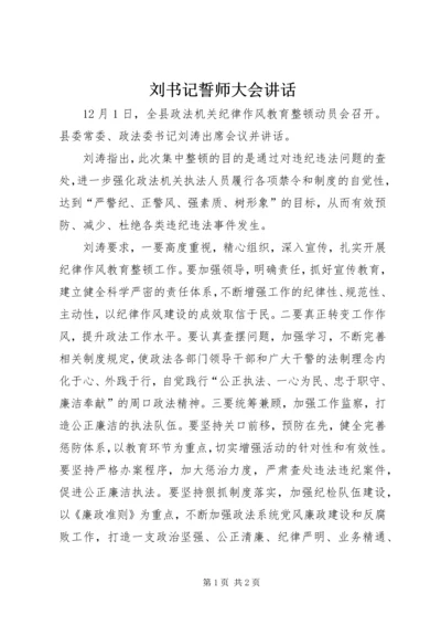 刘书记誓师大会讲话 (5).docx