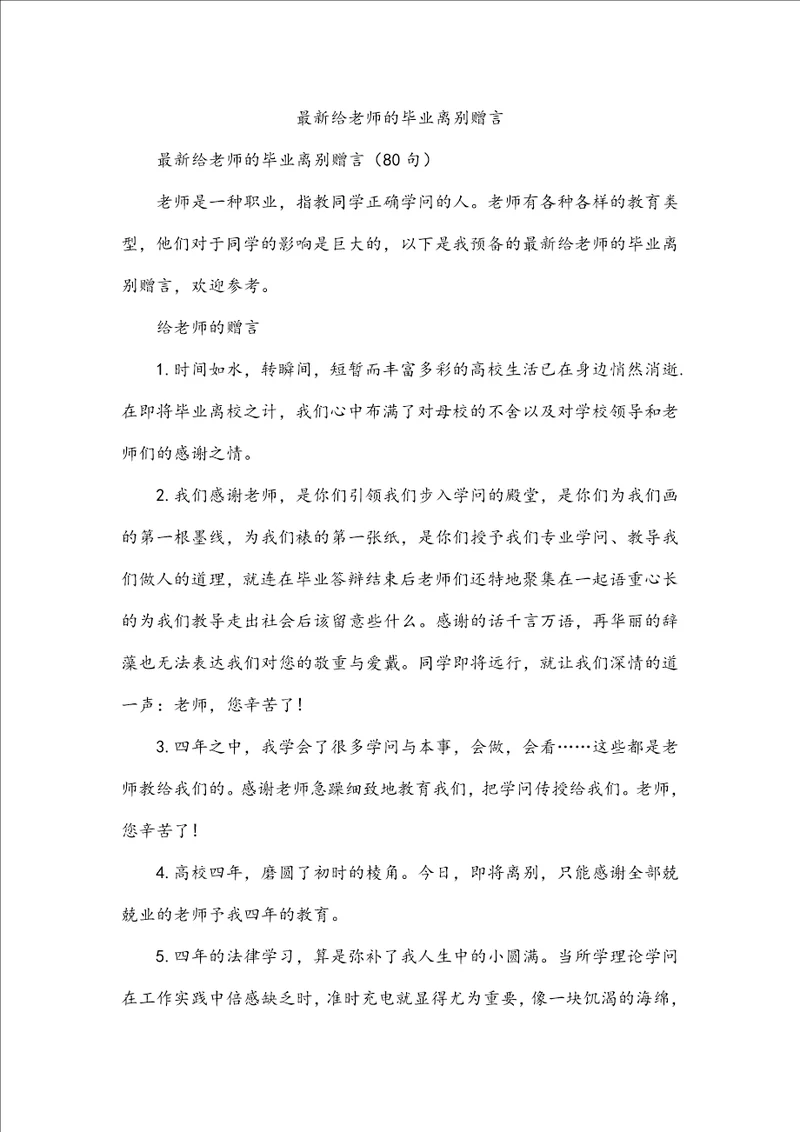 最新给老师的毕业离别赠言