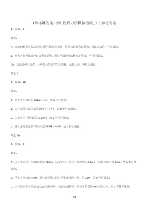 (带标准答案)初中物理力学机械运动考点精题训练.docx