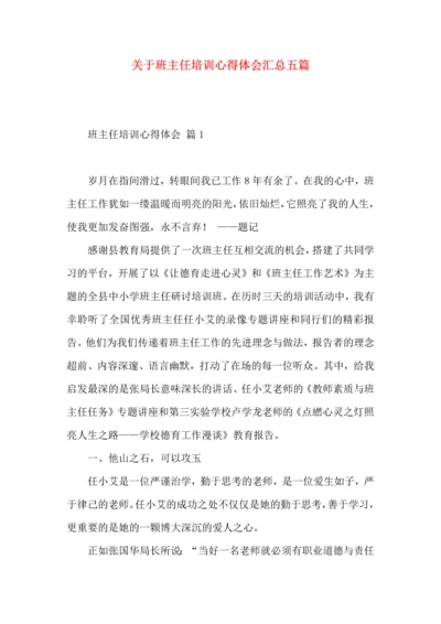 关于班主任培训心得体会汇总五篇.docx