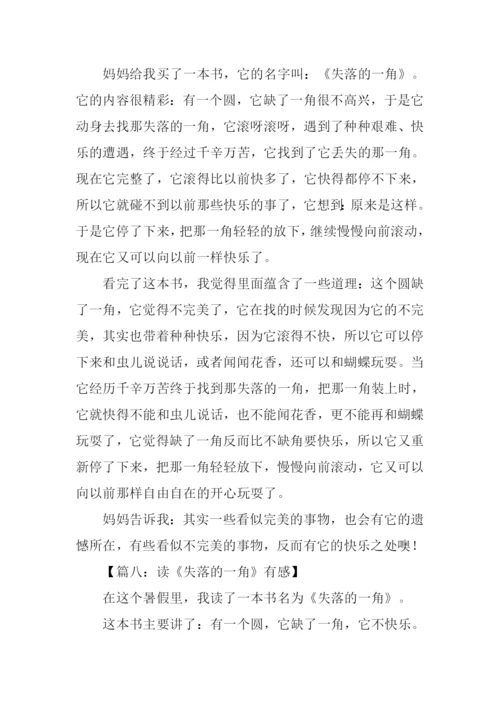 失落的一角读后感400字.docx