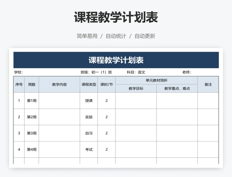 课程教学计划表