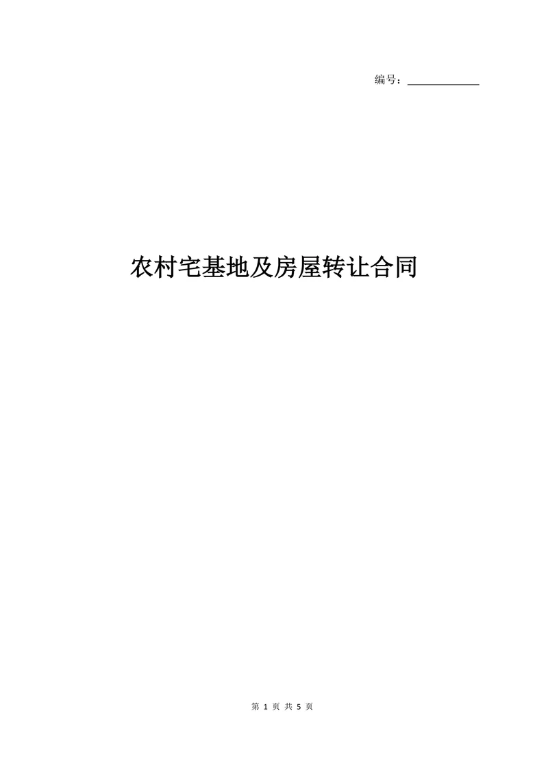 农村宅基地及房屋转让合同经典版