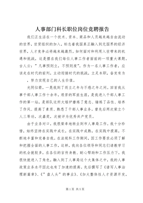 人事部门科长职位岗位竞聘报告.docx