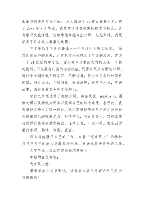 大学毕业生找工作自我介绍模板.docx