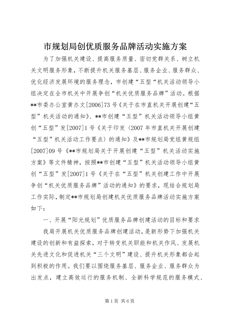 市规划局创优质服务品牌活动实施方案 (4).docx