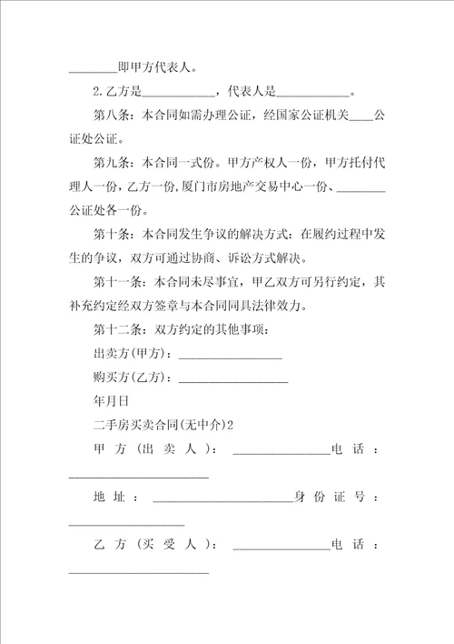 二手房买卖合同无中介2022