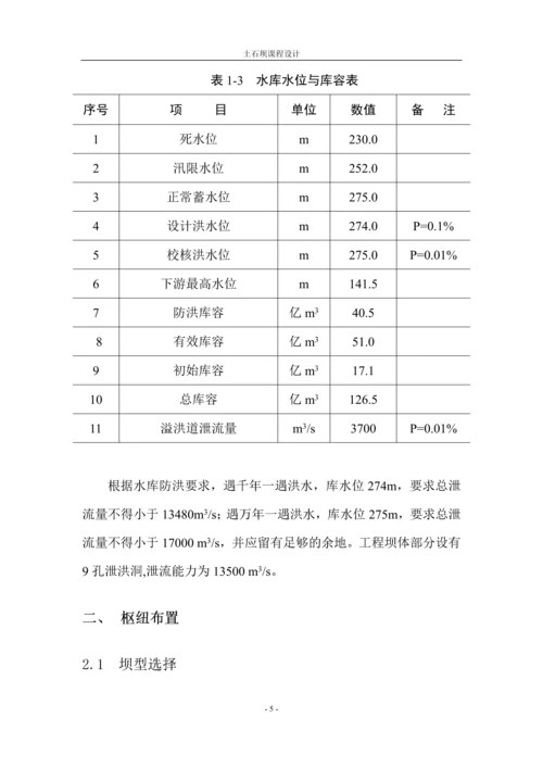 小浪底水利枢纽工程土石坝课程设计.docx