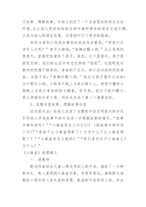 《小麻雀》说课稿.docx