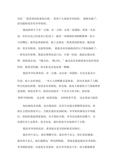 关于我的爷爷奶奶的作文400字汇总八篇范文精选