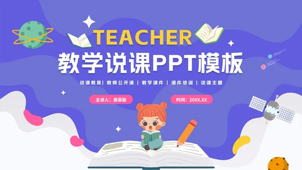 紫色卡通太空教学说课PPT模板