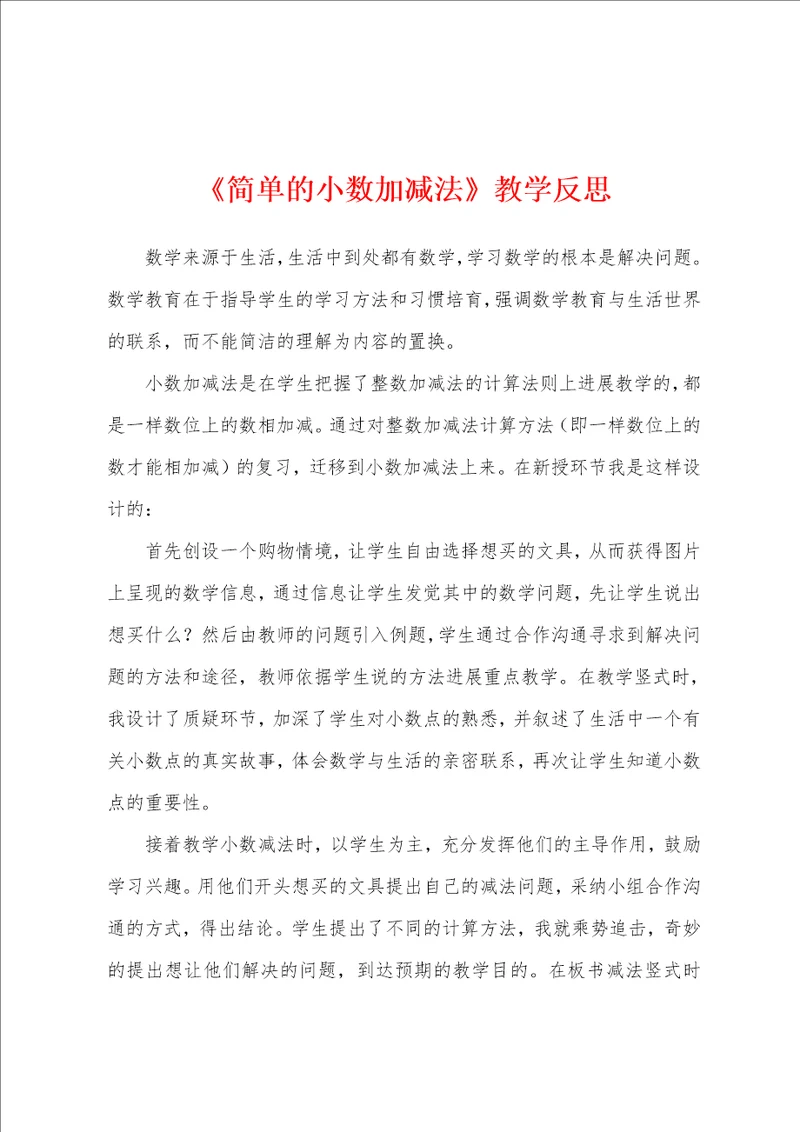 简单的小数加减法教学反思1