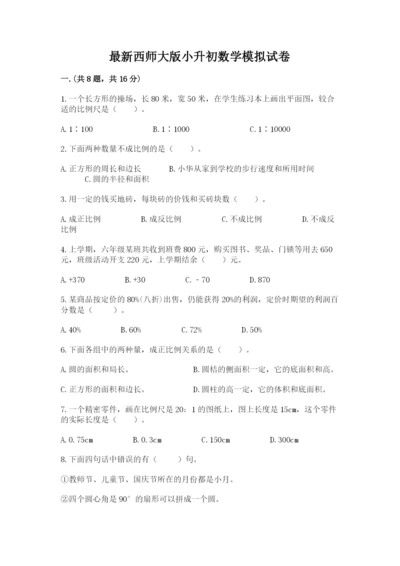 最新西师大版小升初数学模拟试卷及参考答案（培优）.docx