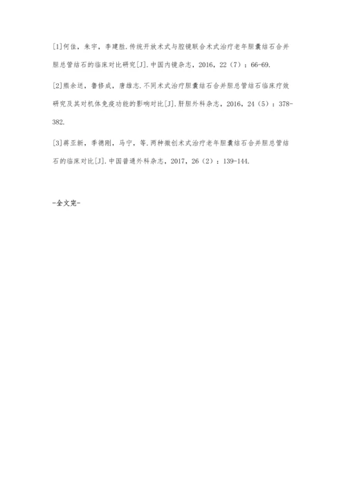 一步式与分步式手术治疗胆囊结石合并胆总管结石临床对比.docx