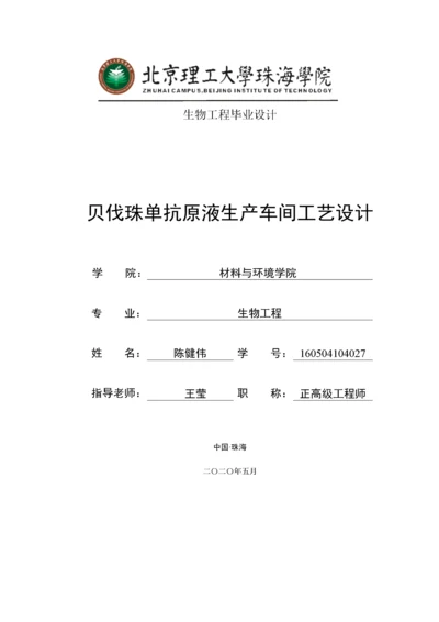 贝伐珠单抗原液生产车间工艺设计.docx