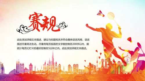 体育竞赛活动羽神争霸羽毛球运动PPT模板