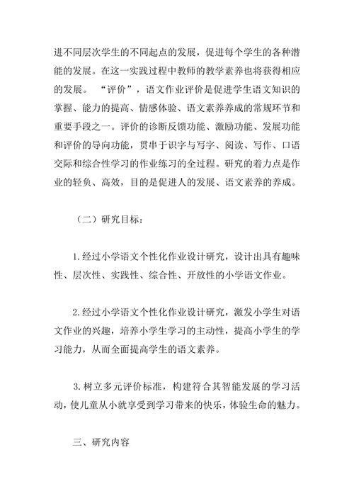 小学语文作业设计的创新研究课题开题报告文