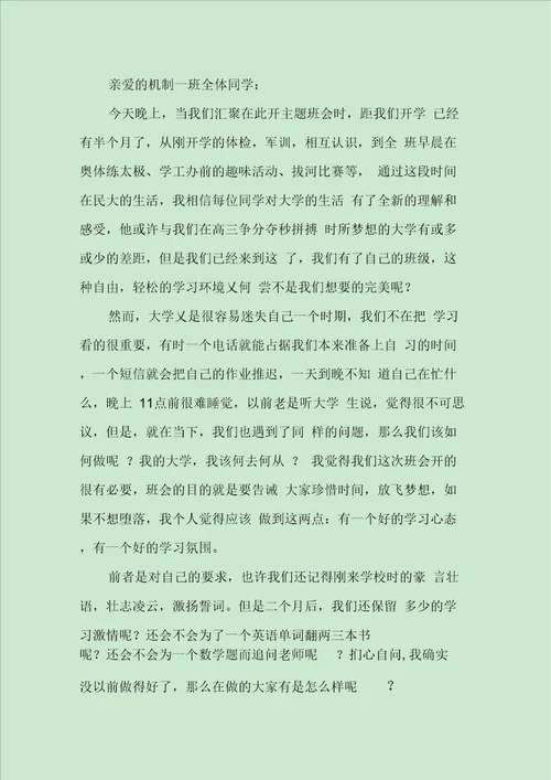 主题班会班长讲话3篇