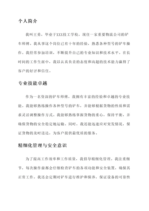 铲车师傅先进个人事迹