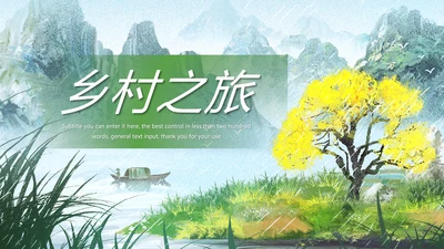 清新乡村旅游新农村建设乡村建设乡村旅游PPT模板