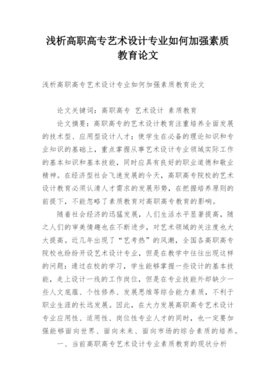 浅析高职高专艺术设计专业如何加强素质教育论文.docx