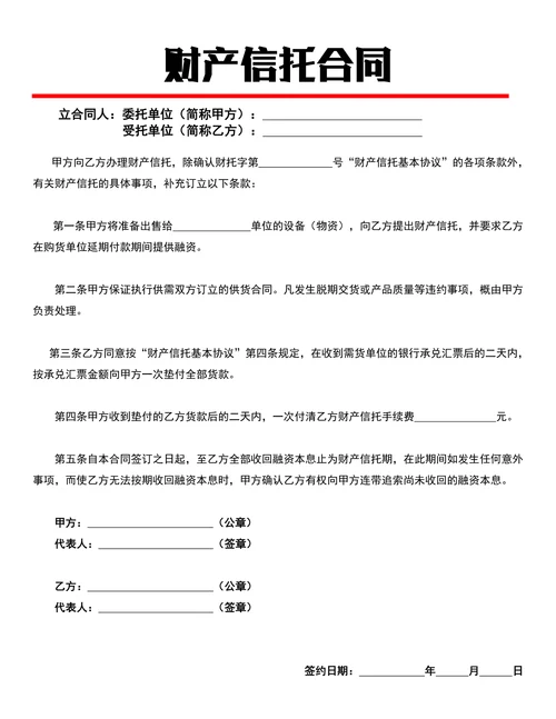 财产信托合同