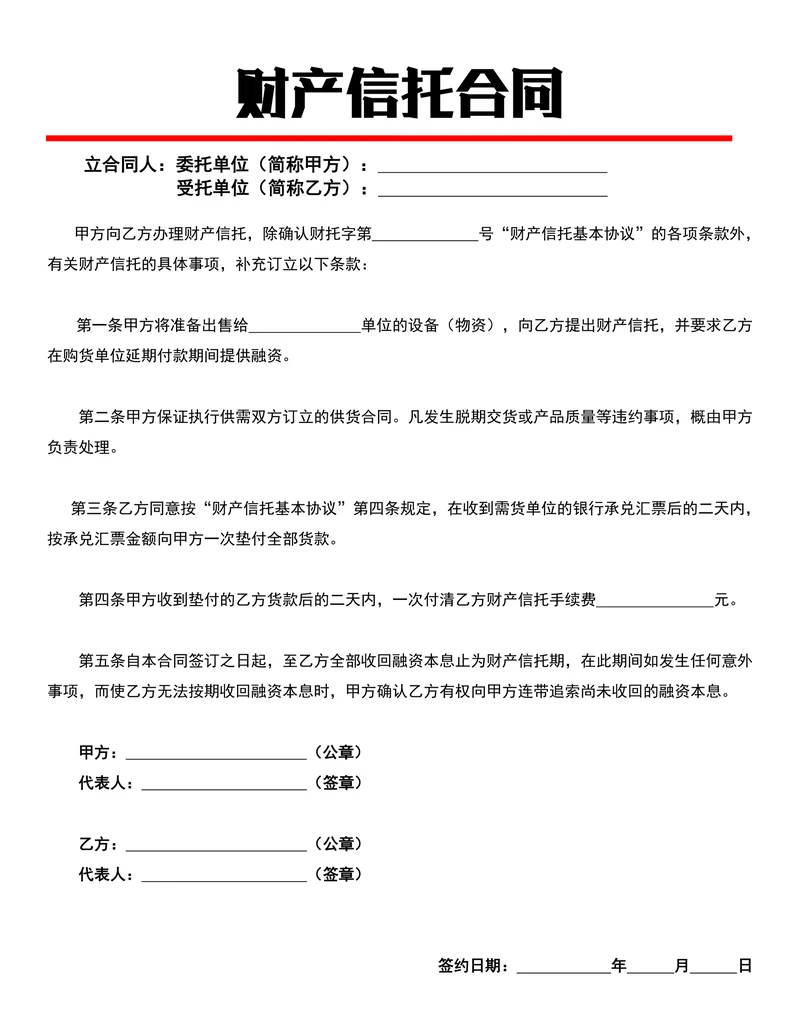 财产信托合同