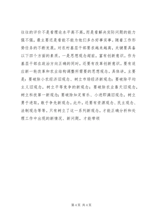 全面提升农村基层干部素质服务“两个率先”大局 (7).docx