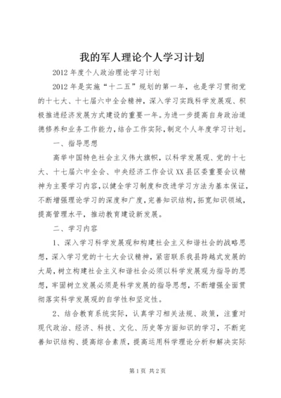 我的军人理论个人学习计划 (3).docx