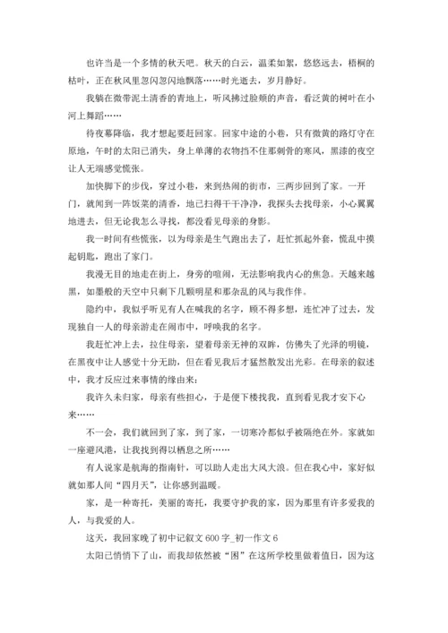 这天，我回家晚了初中记叙文600字.docx