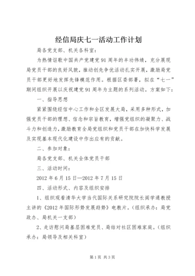 经信局庆七一活动工作计划.docx