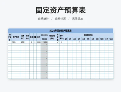 固定资产预算表
