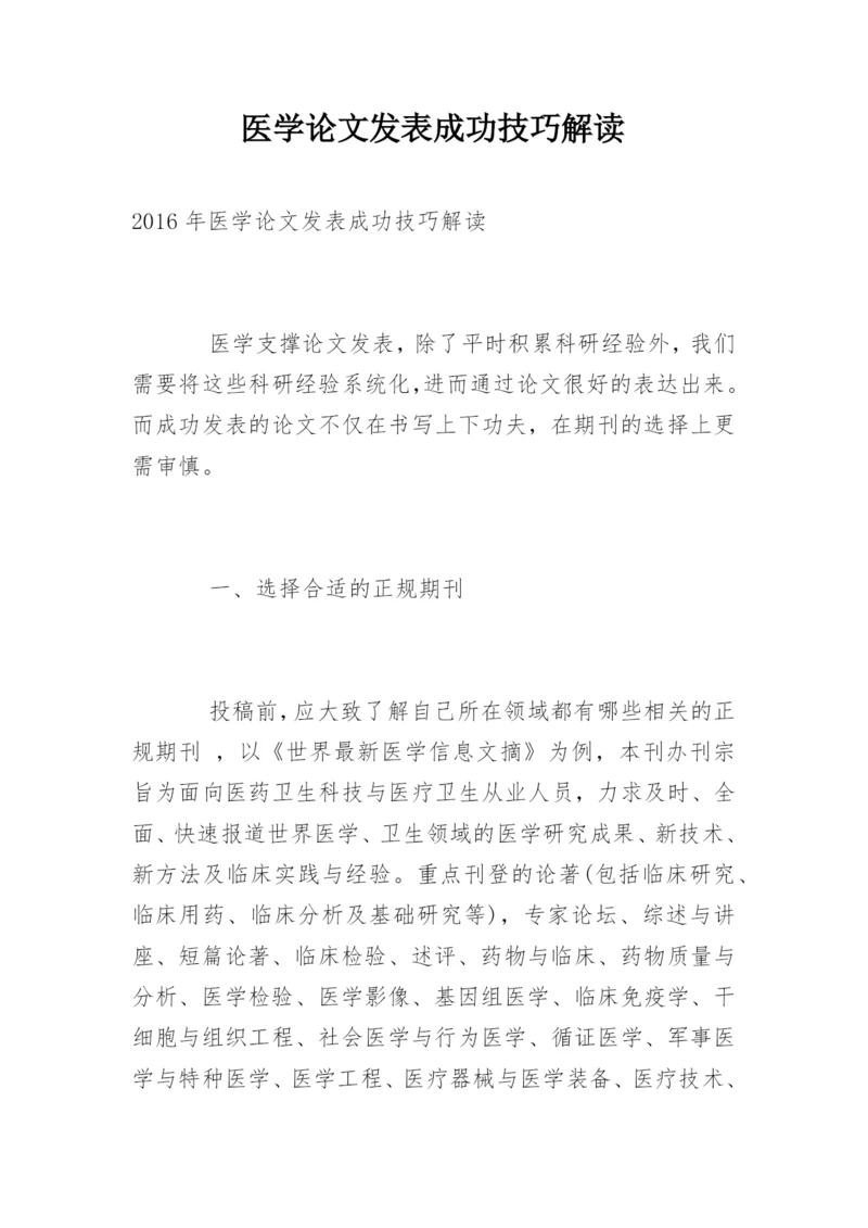 医学论文发表成功技巧解读.docx