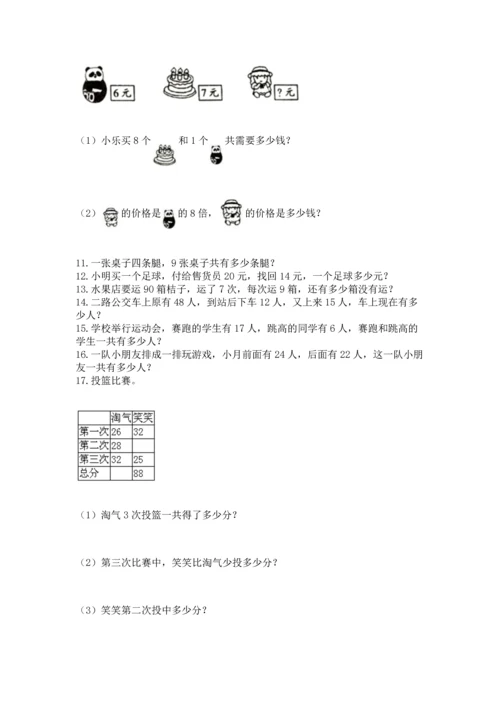 小学二年级上册数学应用题100道及答案（必刷）.docx