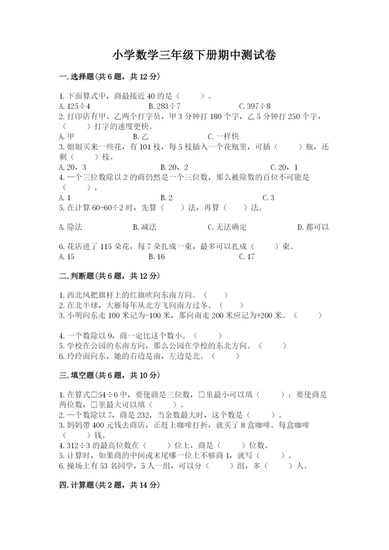 小学数学三年级下册期中测试卷及参考答案【能力提升】.docx