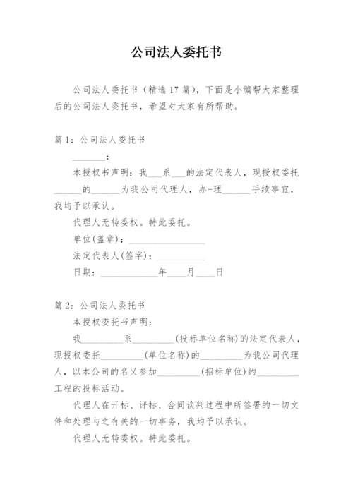 公司法人委托书.docx