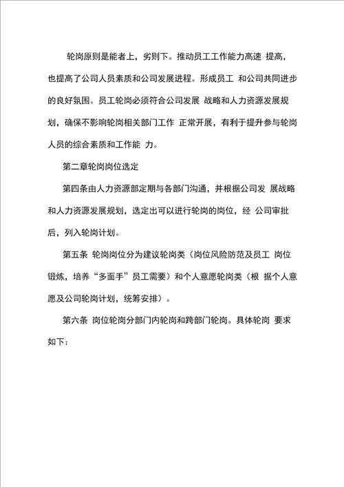 公司企业员工岗位轮岗实施办法方案