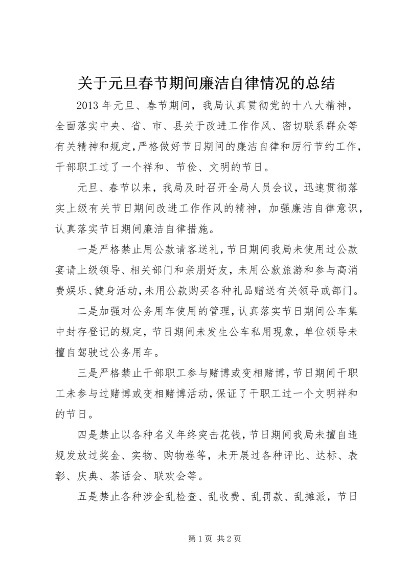 关于元旦春节期间廉洁自律情况的总结.docx