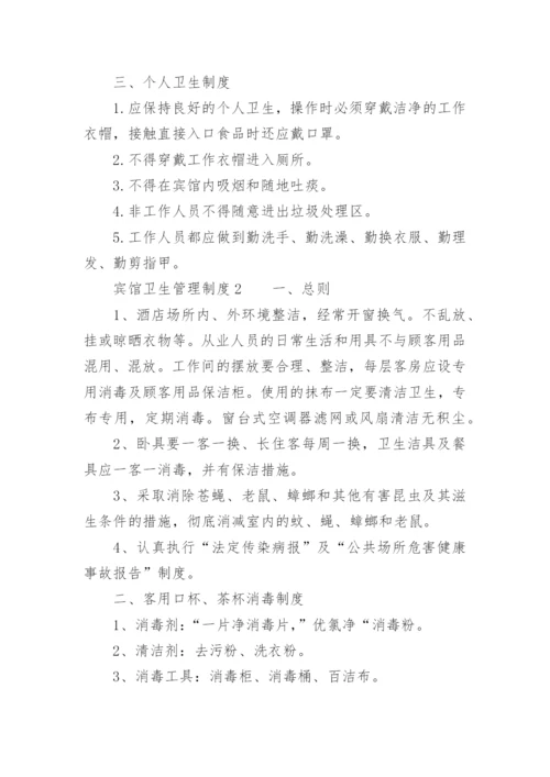 宾馆卫生管理制度_9.docx