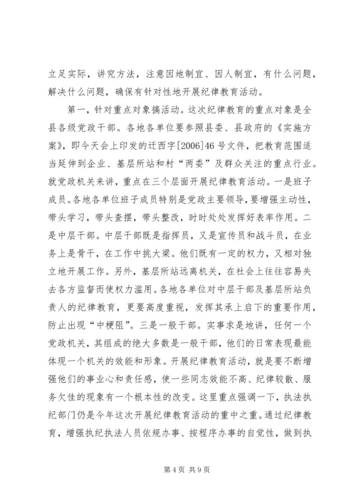 县委副书记纪委书记在纪律教育动员会上的讲话.docx