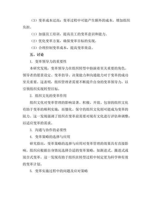 变革管理在组织转型中的最佳实践